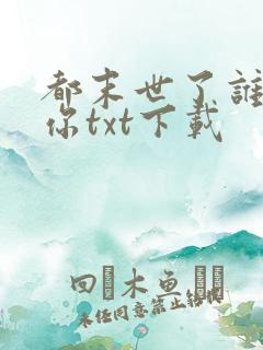 都末世了谁惯着你txt下载