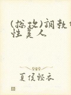 (总攻)调教双性美人