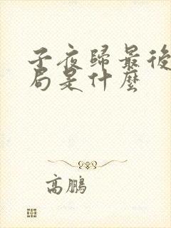 子夜归最后的结局是什么