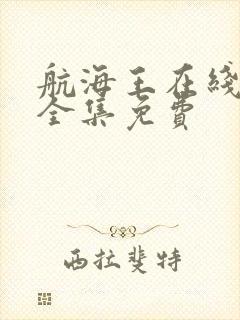 航海王在线观看全集免费