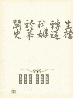 关于我转生变成史莱姆这档事剧场版