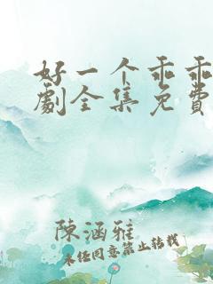 好一个乖乖女短剧全集免费