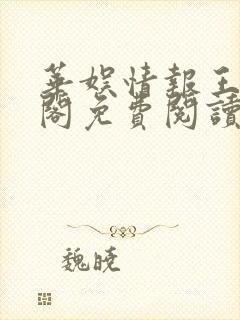 华娱情报王笔趣阁免费阅读