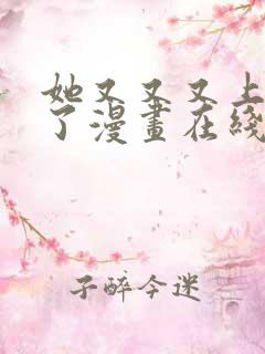 她又又又上热搜了漫画在线阅读