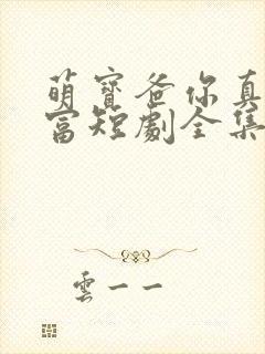 萌宝爸你真是首富短剧全集