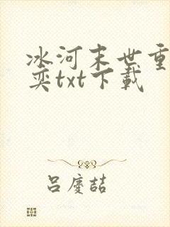 冰河末世重生张奕txt下载