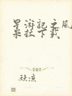 星游记之风暴法米拉下载