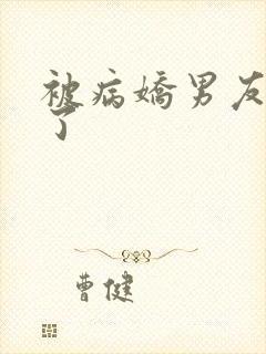 被病娇男友囚禁了