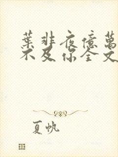 叶非夜亿万星辰不及你全文免费阅读