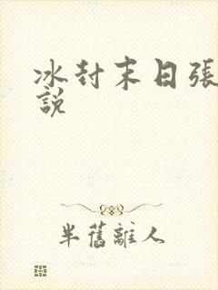 冰封末日张奕小说