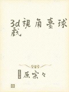 3d视角台球游戏