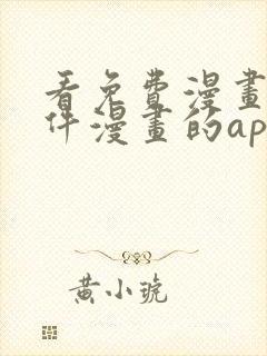 看免费漫画的软件漫画的app