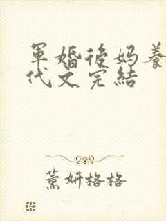 军婚后妈养娃年代文完结
