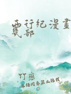 西行纪漫画一共几部