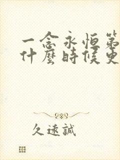 一念永恒第四季什么时候更新