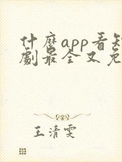 什么app看短剧最全又免费