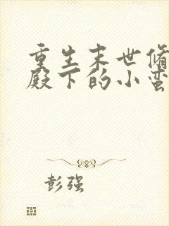 重生末世修真 殿下的小蛮腰