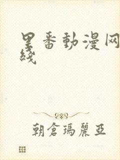 里番动漫网站在线