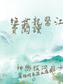 绝世龙医江辰免费阅读