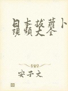 日本拔萝卜高清视频大全