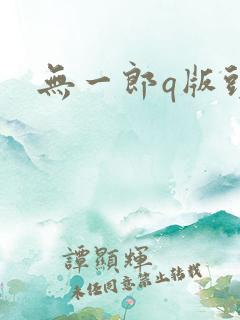 无一郎q版头像