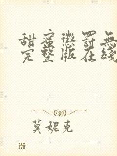 甜蜜惩罚无删减完整版在线