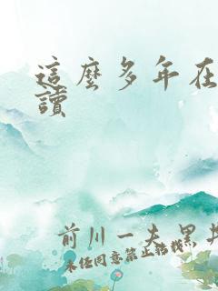 这么多年在线阅读