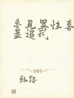 梦见异性喜欢我并追我