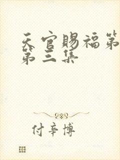 天官赐福第一季第三集