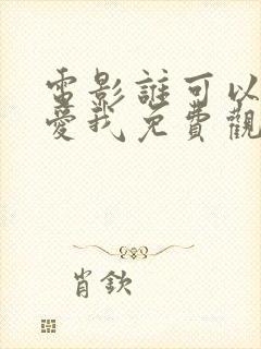 电影谁可以这样爱我免费观看