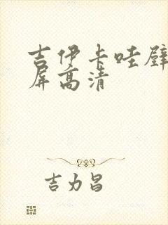 吉伊卡哇壁纸横屏高清