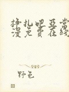 挣扎吧亚当君动漫免费在线观看