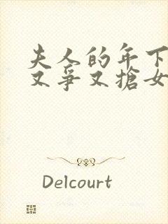 夫人的年下保镖又争又抢女主角