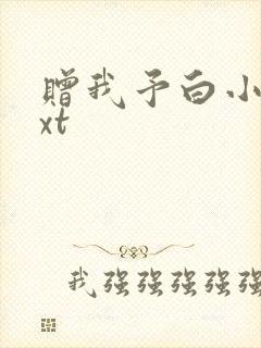 赠我予白小说txt