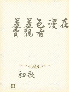 羞羞色漫在线免费观看