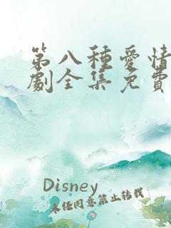 第八种爱情电视剧全集免费观看高清