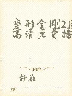 变形金刚2国语高清免费播放