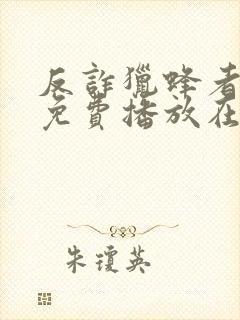 反诈猎蜂者电影免费播放在线观看