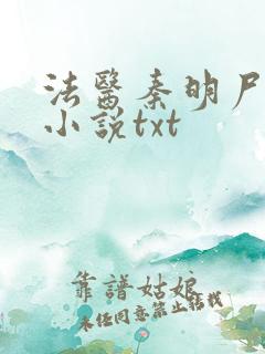 法医秦明尸语者小说txt