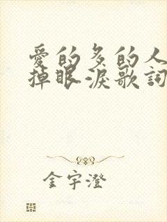 爱的多的人总先掉眼泪歌词