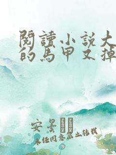 阅读小说大小姐的马甲又掉了