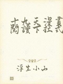 十九天漫画免费阅读下拉式六漫画