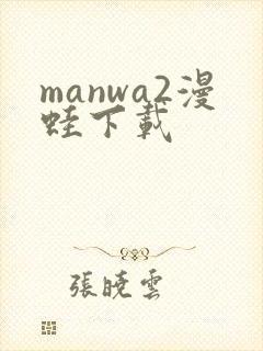 manwa2漫蛙下载