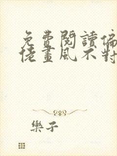 免费阅读偏执大佬画风不对全文