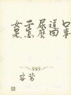 女子尿道口发红是怎么回事