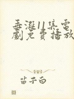 垂涎11集电视剧免费播放