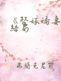 《替嫁娇妻》大结局