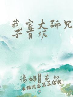 我家大师兄 脑子有坑