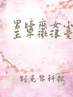 男暗恋女小说男主卑微很爱女主