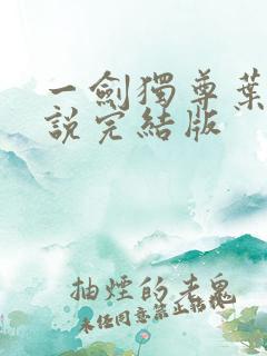 一剑独尊叶玄小说完结版